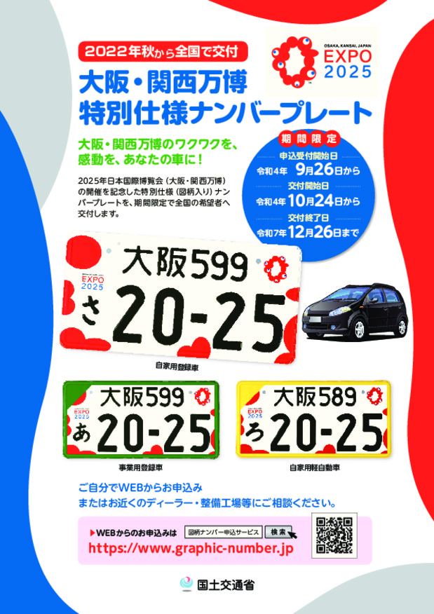 令和４年１０月２４日から「大阪・関西万博特別仕様ナンバープレート」交付スタート！